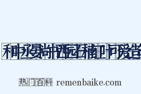 和中丞晏尚书西园石楠红叶可爱造句是什么意思的图片